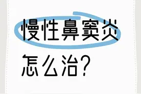 想要治疗慢性鼻窦炎，这篇攻略能救命！图片