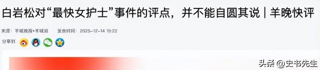 “最快女护士”再起风波！本人账号清空，官媒发声，白岩松被牵连