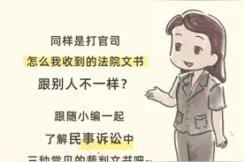 收到法院寄来的民事判决书、裁定书……法官，到底有什么区别？图片