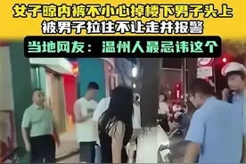 温州女子内裤掉男子头上！报警不让走 网友：吊带黑裙让人挪不开眼图片