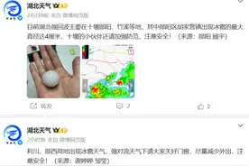 湖北下冰雹了！最大直径达4厘米图片