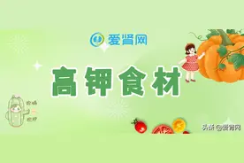 尿毒症肾友千万注意，不得不防的高钾食材，藏得太深了！图片