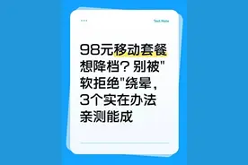 98元移动套餐想降档？别被“软拒绝”忽悠，3个亲测有效方法图片