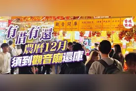 觀音今日開庫，快來「借錢」图片