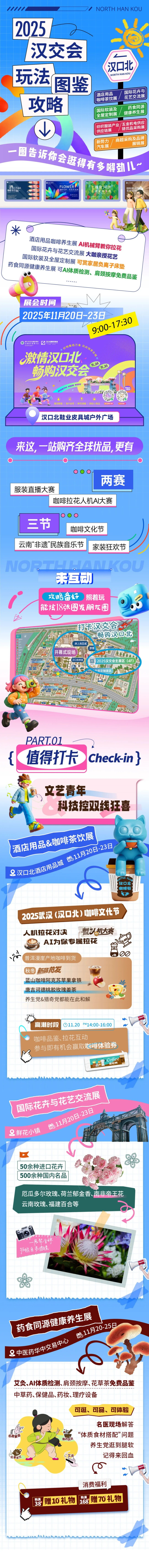 打卡汉交会 | 从早逛到晚！超全打卡攻略长图，新手也能当“老玩家”