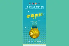 2023上合昆明马拉松参赛攻略来啦！参赛包揭秘→图片