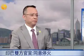 印巴停火是美国功劳？陈浩洋：特朗普想“摘桃”自我添彩 印度打脸图片