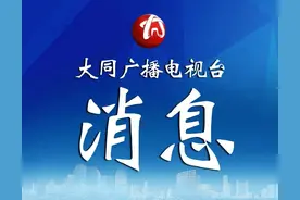 大同：首日9619张！ 大同南站五一假期车票预售全面启动图片