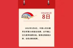 人民空军高光时刻——1952年5月8日，志愿军空军第15师击落击伤美机4架图片