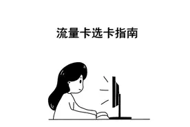 办流量卡要注意什么？不想踩坑，你可以这样办理！图片