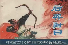 中国古代神话故事连环画《后羿射日》图片