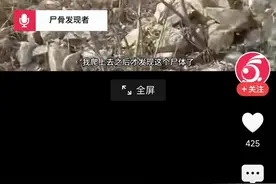 评论区吵翻了！男子采药发现骸骨，目击者发声，警方回应图片