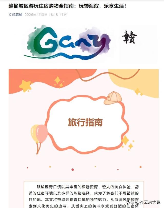 第一个春假+清明,赣榆准备好了:公布游玩攻略、开通公交线路