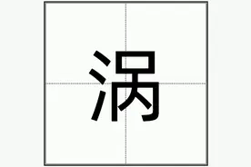 “涡阳”的“涡”怎么读？图片