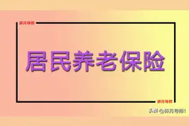 一年交300元，60岁退休能领多少养老金，来看看计算公式图片