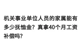 机关事业单位人员的家属能有多少抚恤金？真拿40个月工资补偿吗？图片