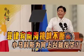 菲律宾南海频挑衅，小马科斯为何上台就反华？家族历史成关键因素图片