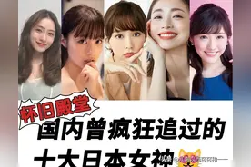 中森明菜、 白石麻衣、满岛光进不了前十，日本三十大女神排行榜图片