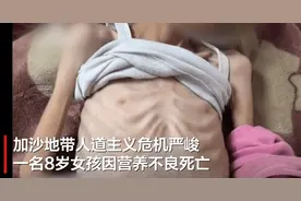 加沙悲剧：8岁女孩饿死，人道主义危机下儿童的悲惨命运何去何从图片