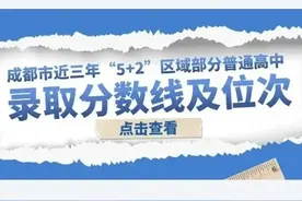 2021-2023成都各高中录取分数线及位次表！明日出分！赶紧收藏！图片