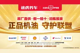 假机油屡禁不止 途虎养车发起“正品机油守护联盟”图片