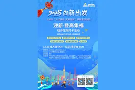“2025向新出发”迎新活动20日至22日举行，徒步报名→图片
