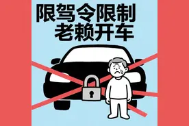 限驾令最新政策推出！多地开始实行，以后失信人连车都不能开？图片