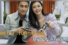 从综艺节目中看到不一样的富二代——何猷君图片