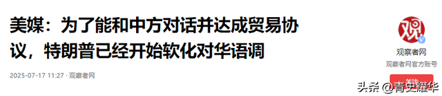 收到中方访华邀请后，特朗普突然变了个人，对中国的态度不再强硬