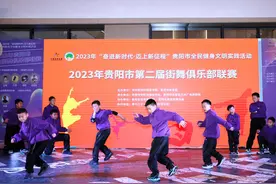 2023年贵阳市第二届街舞俱乐部联赛举办图片