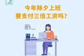 今年除夕，工资怎么发？上海人社部门发声→图片