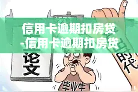 逾期后房贷卡被划扣别着急，两个小妙招帮你解决图片
