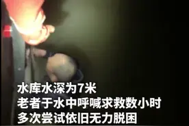 江苏宿迁：一老人下河捕鱼，遭河水引流入蓄水池。水库水深7米，老者于水中呼喊求救数小时图片