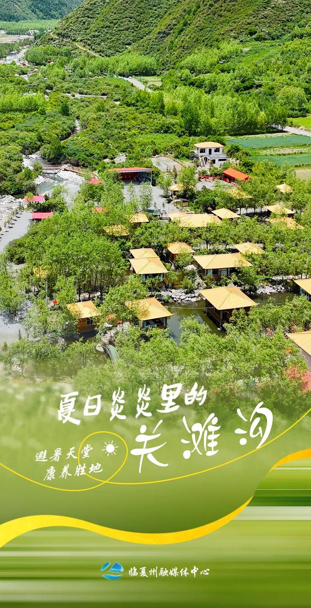 9张海报！带你打卡临夏夏日清凉秘境——关滩沟
