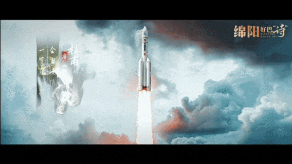 绵阳，还真被你“装”到了！