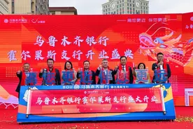 乌鲁木齐银行霍尔果斯支行开业 高效助力新疆自贸试验区金融发展图片