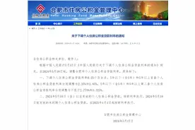 合肥住房公积金贷款利率明起下调！图片