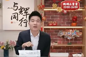 没东西卖了！“与辉同行”1月12日停播一天图片