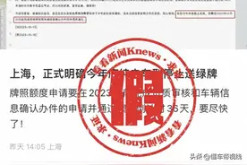 关注｜今年底上海纯电车停止送绿牌？有关部门：新政将于近日公布图片