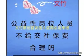 公益性岗位人员不给交社保费合法吗图片