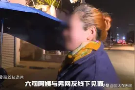 六旬大妈与男网友奔现，惨遭嫌弃，报警后的要求连民警也破防了图片