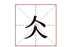 "仌"怎么读?两个人一上一下叫什么?仌字的网络含义是人上人吗?图片