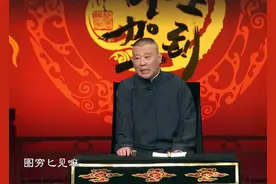 郭德纲“图穷匕见”读音引发争论，网友：他没上过高中图片