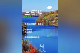 十一吉好玩|假期游白山，三日游线路来啦！图片