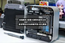 静音加强+配置大满贯的迷你主机丨首发零刻SER8拆解评测+优化教程图片