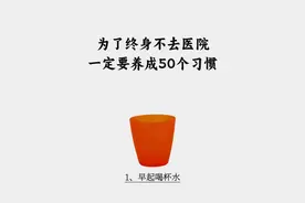 为了终身不去医院，我会一直坚持的50个好习惯！图片