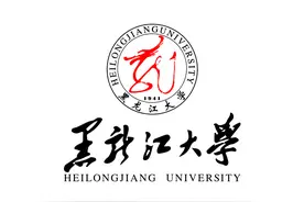 黑龙江大学2025新生入学学费标准、住宿费、生活费及校区分布图片