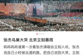 半个娱乐圈都齐聚鸟巢，张杰演唱会成“团建趴”？这规格有点高！图片