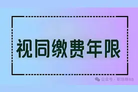 医保视同缴费年限和养老保险视同缴费年限一样吗？图片