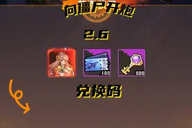 向僵尸开炮兑换码2.6，开局就开挂？一键解锁无敌火力，附攻略图片